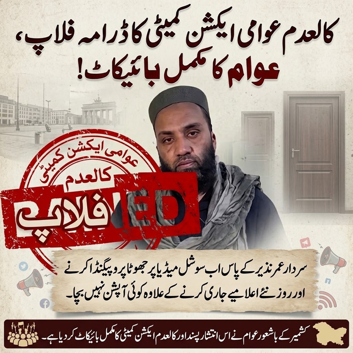 SardarHuss94301's tweet photo. #کالعدم_ایکشن_کمیٹی_فلاپ #بائیکاٹ_انتشار_پسند #عوام_کا_فیصلہ #جھوٹا_پروپیگنڈا_نامنظور #BannedCommitteeFlop #RejectPropaganda #KashmirRejectsAnarchy #SayNoToFakeNews https://t.co/V9eF0XMlct