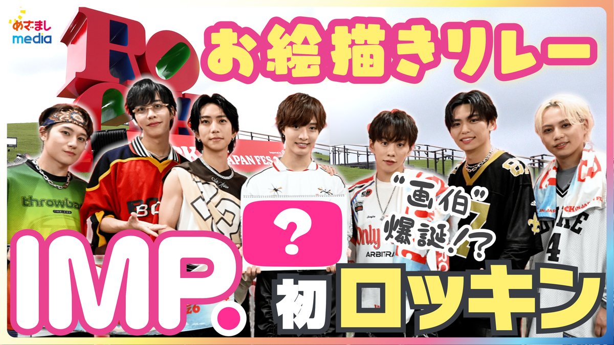 mezamashimedia's tweet photo. 【ROCK IN JAPAN FESTIVAL 2026】
IMP.“初ロッキン”直後インタビューをお届け！

＼＼動画はこちら／／
https://t.co/WrNu89YmT0

当日30歳誕生日の横原悠毅さんをメンバーがお祝い！
さらに、7人でお絵描きリレー挑戦で“画伯”爆誕！？

#RIJF2026 
@_7mp_official_ https://t.co/C0VEdun89f