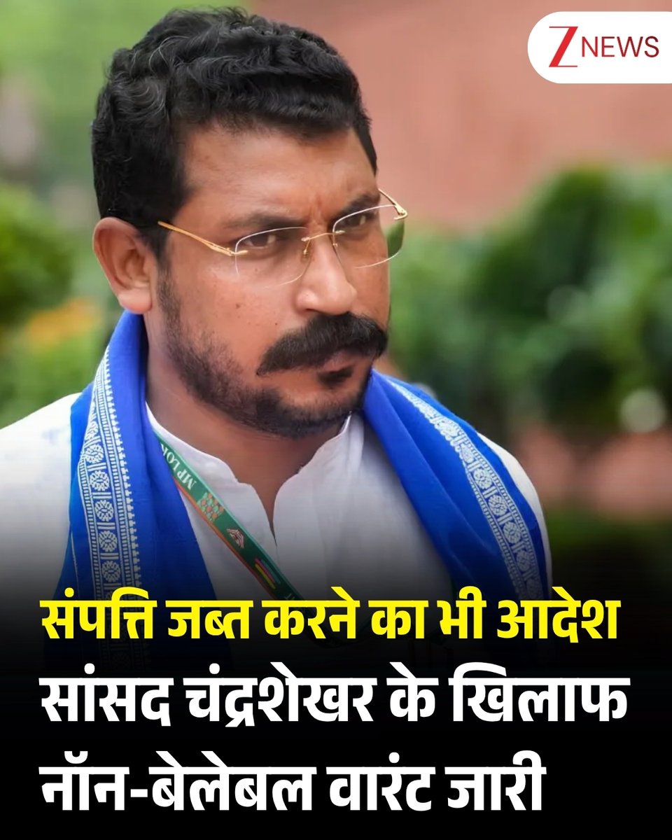 ZeeNews's tweet photo. साहिबाबाद पुलिस स्टेशन में दर्ज एक मामले में आजाद पार्टी के अध्यक्ष और नगीना से सांसद चंद्रशेखर आजाद के खिलाफ गिरफ्तारी वारंट जारी किया गया है. गाजियाबाद की MP-MLA कोर्ट ने उनके खिलाफ नॉन-बेलेबल वारंट जारी किया और उनकी संपत्ति जब्त करने का आदेश दिया, क्योंकि वे कथित तौर पर कोर्ट की कार्यवाही में शामिल नहीं हुए और फरार चल रहे थे. यह मामला भारतीय दंड संहिता (IPC) की धारा 323 और 305 के तहत दर्ज किया गया था. बता दें, चंद्रशेखर ने 8 साल पहले शादी समारोह में एक युवक को थप्पड़ मारा था. इसके बाद बार-बार समन मिलने के बाद एक बार भी कोर्ट में पेश नहीं हुए. चंद्रशेखर गुरुवार को भी सुनवाई के दौरान कोर्ट में पेश नहीं हुए. इसके बाद कोर्ट ने उनके खिलाफ वारंट जारी किया.

#Chandrashekhar #MP #MPMLACourt #Warrant | #ZeeNews