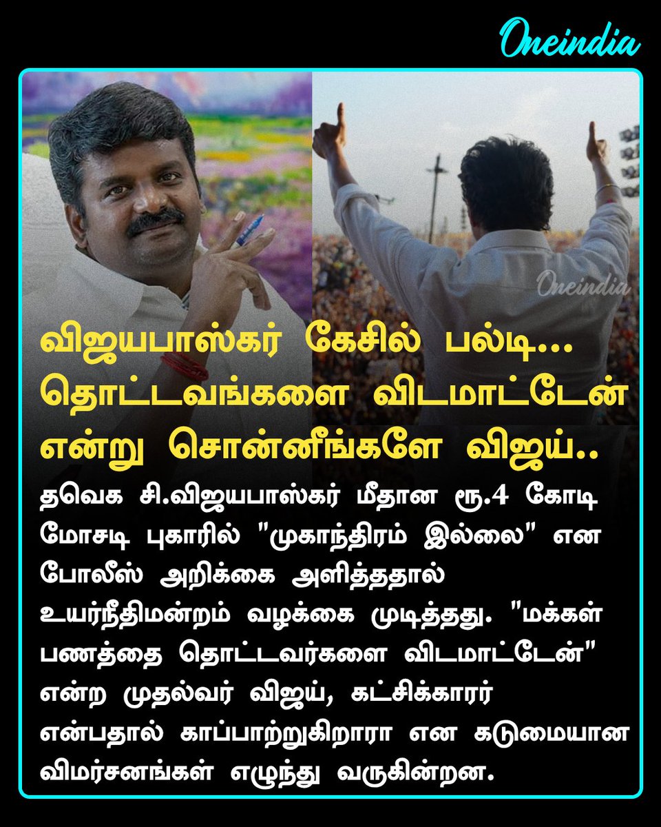 thatsTamil's tweet photo. தொட்டவங்களை விடமாட்டேன் என்றாரே விஜய்.. இப்போ விஜயபாஸ்கர் மோசடி கேசில் திடீர் பல்டி! இதுதான் மாற்றமா

more details: https://t.co/EC1D152jeU

#CMVijay‌ #CVijayabaskar #PoliticsToday #Oneindia #TamilOneindia https://t.co/v0fPD06XRm