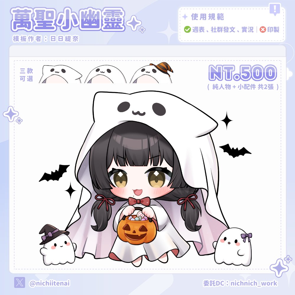 nichiitenai's tweet photo. ✦₊ 萬聖小幽靈 模板 ₊✦

雖然動圖只會上下飄 但是我這個笨蛋用很久 
 ⸜❤︎⸝‍

委託請盡量聯絡DC : nichnich_work      
(推特私訊若過久沒回應可留言告知)    

▸抽獎 (一位)       
愛心+轉發 即可參加 !     
截止時間：10/10 

#抽獎 #模板 #委託 #Commission https://t.co/8MwEq0i3Cl