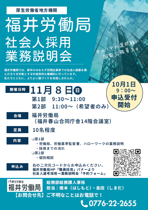 fukui_labour's tweet photo. #福井労働局 では、令和８年11月８日（日）に #社会人選考採用 に向けた#業務説明会 を開催します。労働局や労働基準監督署、ハローワークの仕事に興味がある方のご参加をお待ちしております。
https://t.co/by0cUQqDpe https://t.co/11oLQKPnVp