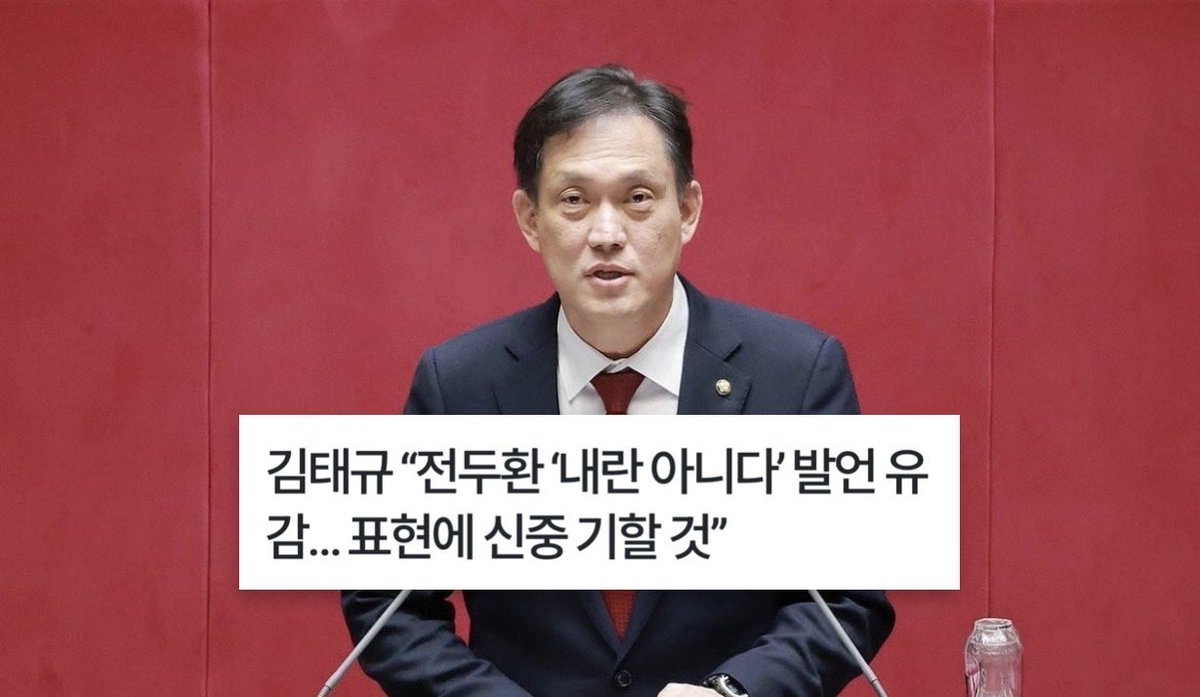 ObserverKR's tweet photo. 김태규 “전두환 ‘내란 아니다’
발언 유감... 표현에 신중 기할 것”

어휴 그럼 그렇지.. 바로 꼬리 내리시네..😮‍💨 https://t.co/fxKt7cygQv