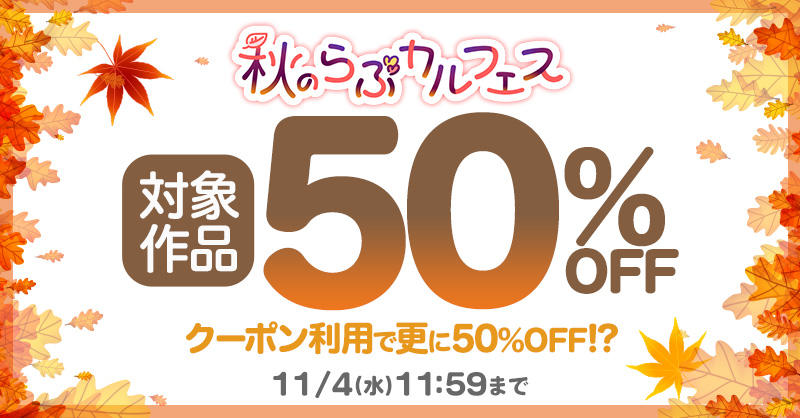 Lovecul_BL's tweet photo. *.🍂 𓂃𓂃𓂃𓂃𓂃𓂃𓂃𓂃
　#秋のらぶカルフェス
　5⃣0⃣％OFFセール
𓂃𓂃𓂃𓂃𓂃𓂃𓂃𓂃🍂.*

#らぶカルBL の対象作品が5⃣0⃣%OFF✨
クーポン利用でさらに5⃣0⃣％OFF!?

5⃣0⃣％OFFセール作品はコチラ📚
👉https://t.co/vB0Sh4Zr9b

🗓️11/4(水)11:59まで https://t.co/KQpxdrh10Y