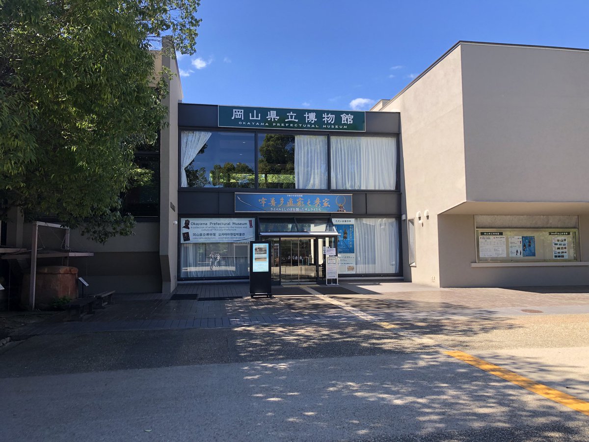 Taichi_GRBeat's tweet photo. 林原美術館、岡山県立博物館、岡山県立美術館に行った。が美術館は休館で残念。
古筆もたくさん見れて素晴らし。

美術館はもうすぐ養老孟司先生の虫展やるらしくあわよくば再チャレンジしようと思っている次第。 https://t.co/333Hc2C5bY