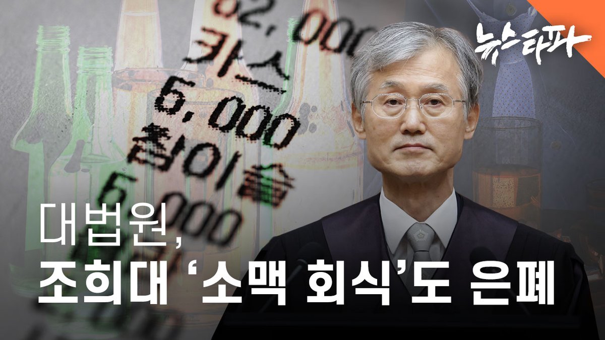 newstapa's tweet photo. 대법원이 대법원장의 업무추진비 증빙 자료에 식당 주류 결제 내역 등 민감한 정보를 모두 없앤 영수증을 첨부하고 있는 것으로 확인됐습니다.

조희대 대법원장은 올해 6월 국민 세금인 업무추진비로 한정식 전문점에서 ‘소맥’을 곁들인 회식 자리를 가졌습니다.

그런데 해당 업무추진비 증빙 자료에는 한정식 코스 요리는 물론 소주와 맥주 등의 주문 내역을 완전히 없앤 영수증이 첨부됐습니다.

🎬 더 자세한 내용을 영상에서 확인하세요 : https://t.co/hIKgNt2Cb3
📰 기사 보러가기 : https://t.co/8xj4SSaFzF