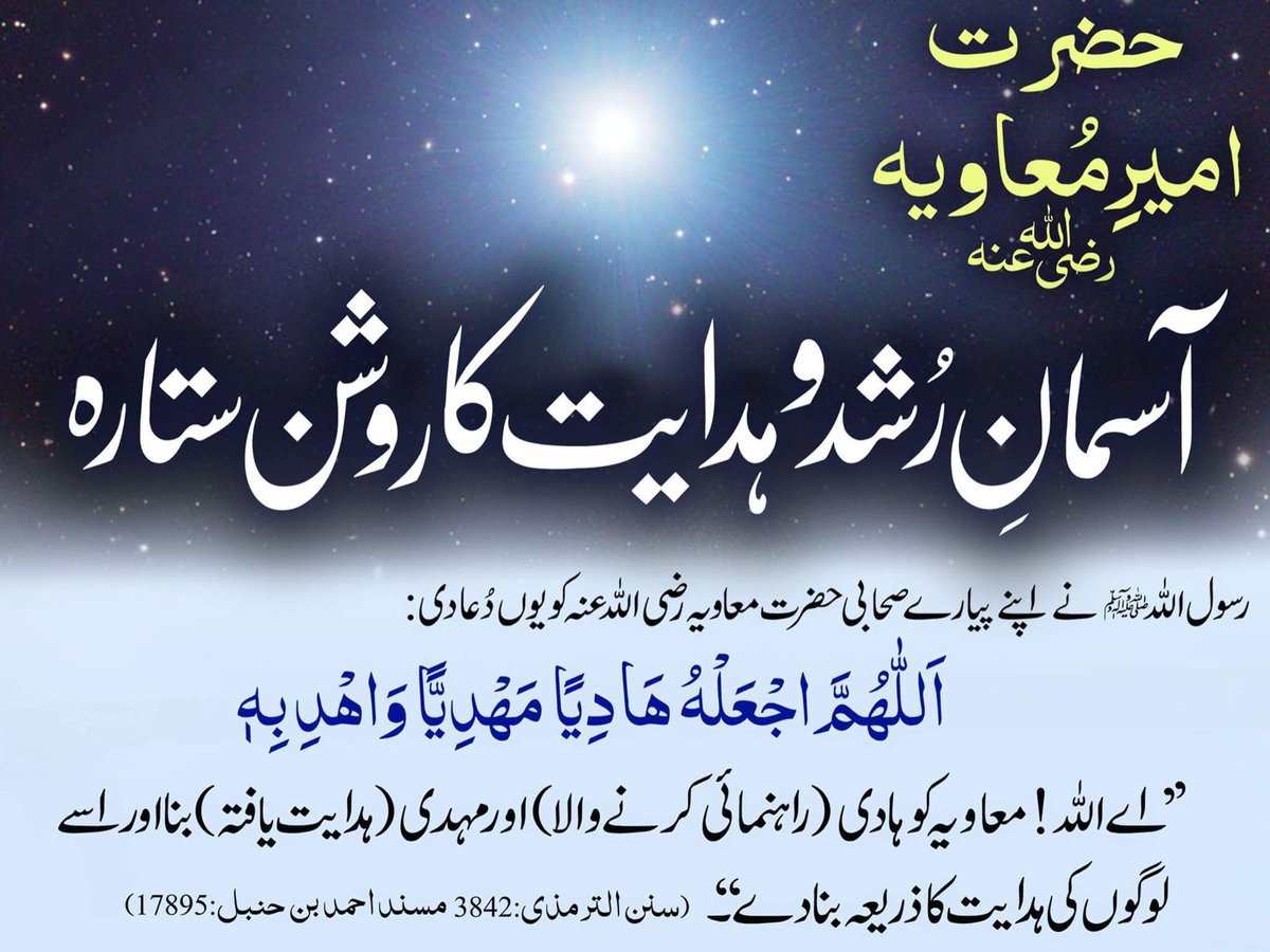 iEhtisham_'s tweet photo. ذکر معاویہؓ جب بھی بیاں ہوتا ہے 
سیاہ چہروں پہ بغض عیاں ہوتا ہے
عجب کرامت ہے نام معاویہؓ کی 
نام یہاں لیتے ہیں درد وہاں ہوتا ہے
#عشرة_فروغ_ذکر_خیر #سيدةعائشةؓ_سيدنامعاويةؓ
یکم تا 10 اکتوبر https://t.co/Xm8jT4dJhL