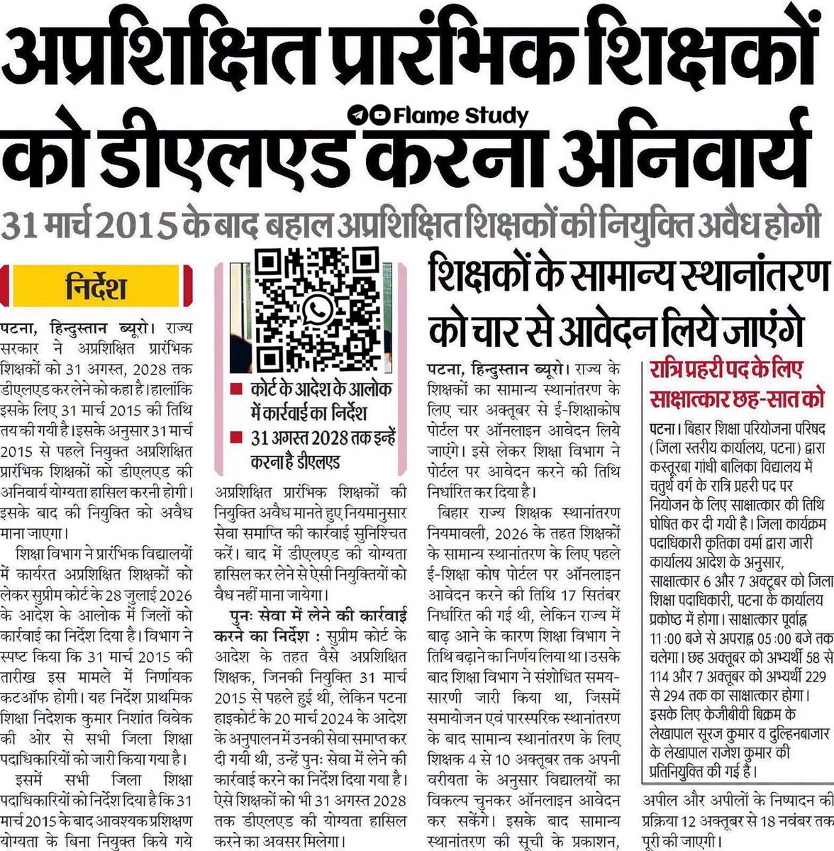 FlameStudy_'s tweet photo. 🚨 बिहार: अप्रशिक्षित प्रारंभिक शिक्षकों के लिए D.El.Ed करना अनिवार्य
📢 31 मार्च 2015 के बाद बहाल अप्रशिक्षित शिक्षकों की नियुक्ति अवैध होगी।
➡️ संबंधित शिक्षकों को 31 अगस्त 2028 तक D.El.Ed की योग्यता हासिल करने का अवसर दिया गया है।
#BiharTeacher #BiharEducation #DElEd #PrimaryTeacher #TeacherNews #BiharNews #TeacherRecruitment #BiharExam #EducationUpdate #FlameStudy