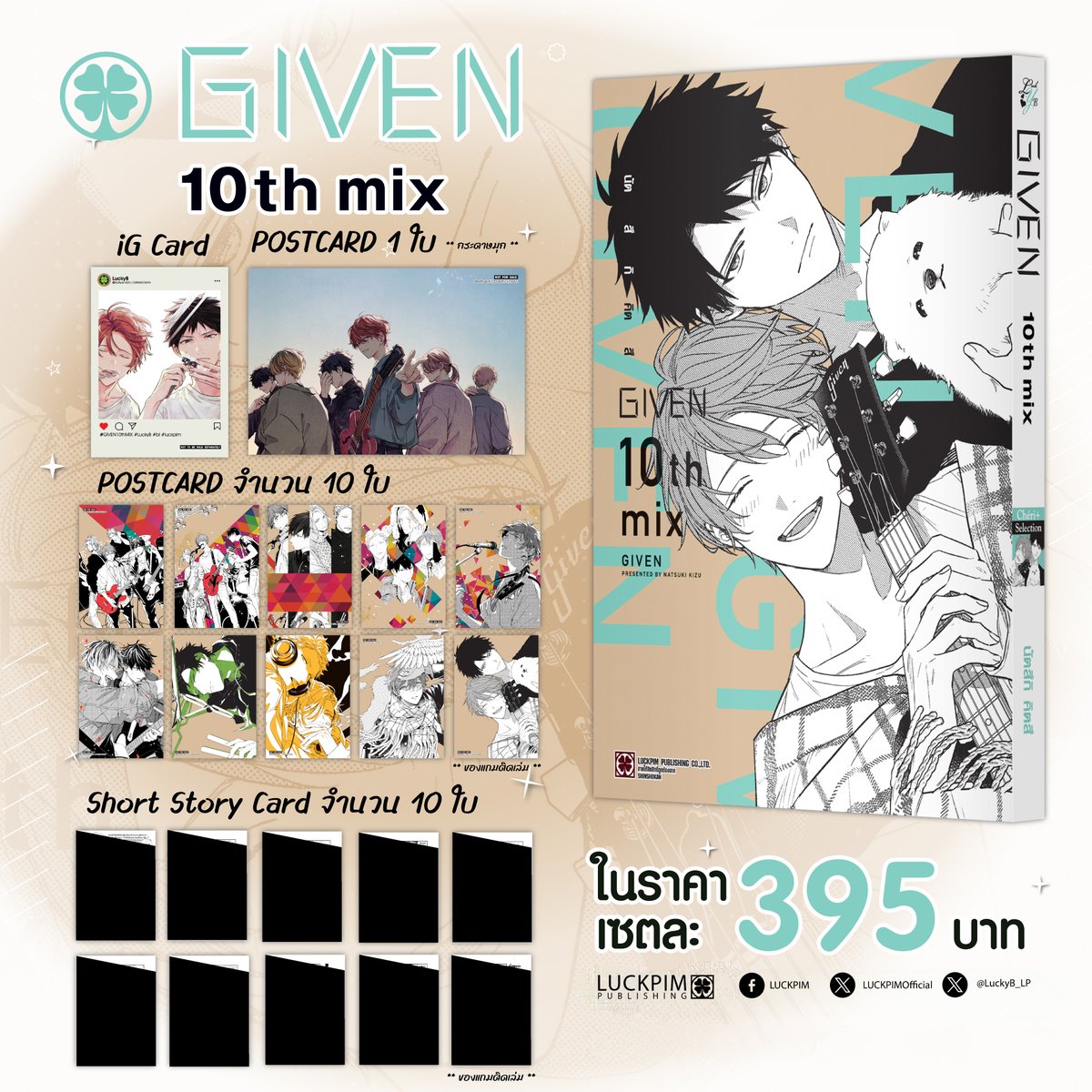 animatejma_bkk's tweet photo. 📣ประกาศ📣 

ขณะนี้ทาง animate Bangkok Online กำลังเปิดรับสั่งจองสินค้า

(การ์ตูนBL) GIVEN 10th mix [Special Edition]

ประกอบด้วย
-(การ์ตูน) GIVEN 10th mix
-IG Card
-Postcard กระดาษมุก 1 ใบ
-Postcard 10 ใบ
-Short Story Card  10 ใบ

ราคา 395 บาท (ไม่รวมค่าส่ง) 

(การ์ตูนBL) GIVEN 10th mix
ราคา 175 บาท (ไม่รวมค่าส่ง) 

ปิดรับสั่งจอง: เมื่อครบจำนวน

คุณลูกค้าท่านใดที่สนใจสั่งจองสินค้า สามารถตรวจสอบรายการสินค้าได้ทางLinkด้านล่างนี้เลยค่ะ
https://t.co/zBkjOxNE1x
*สำหรับลูกค้าใหม่ รบกวนลงทะเบียนสมาชิกเว็บไซต์ก่อนทำรายการ*
**ชำระค่าสินค้าเต็มจำนวน*