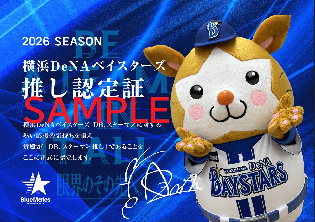 ydb_yokohama's tweet photo. ＼本日から引き換えスタート！🙌／
BlueMates STAR交換特典『推し認定証2026』🌟

ぜひ皆さまの『推し』を教えてください✨

詳しくはこちら
https://t.co/hEWaZh50B6

#baystars https://t.co/VgfL4APZ4v