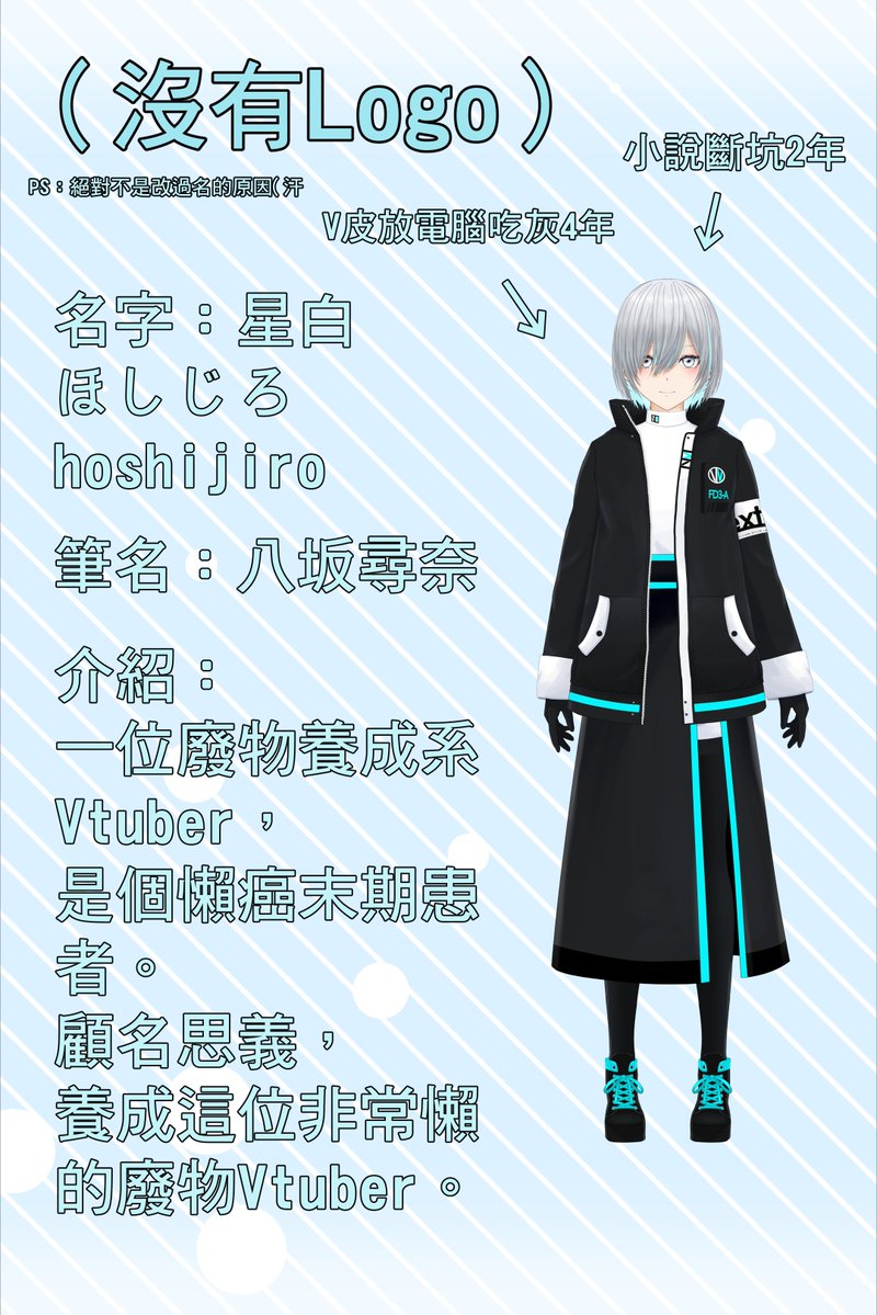 Hoshijiro546's tweet photo. 前天突然想起
做Vtuber好像要發V皮和介紹給大家看來著

今天凌晨熬夜時順便做了簡略版出來(￣▽￣)
#Vtuber #台灣Vtuber #新人Vtuber https://t.co/1pjhbSCTt7