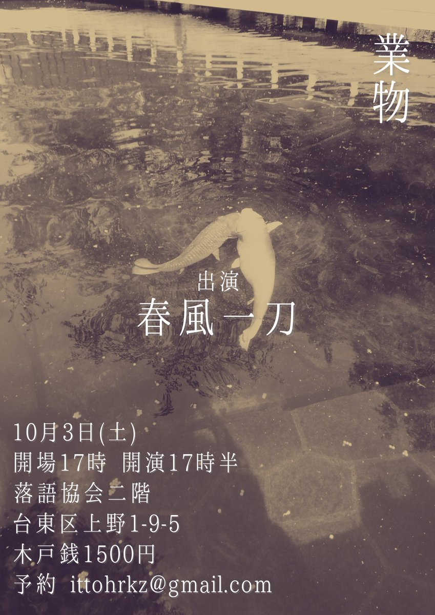 ittohrkz's tweet photo. 業物
10月3日㈯
17時半開演
落語協会二階
上野1-9-5
木戸銭 1500円
予約先
ittohrkz@gmail.com

明日です。
まだ新作が出来上がらない😫
ええい、ままよ！
お待ちしております🙇‍♂ https://t.co/qnQMlo4Vte