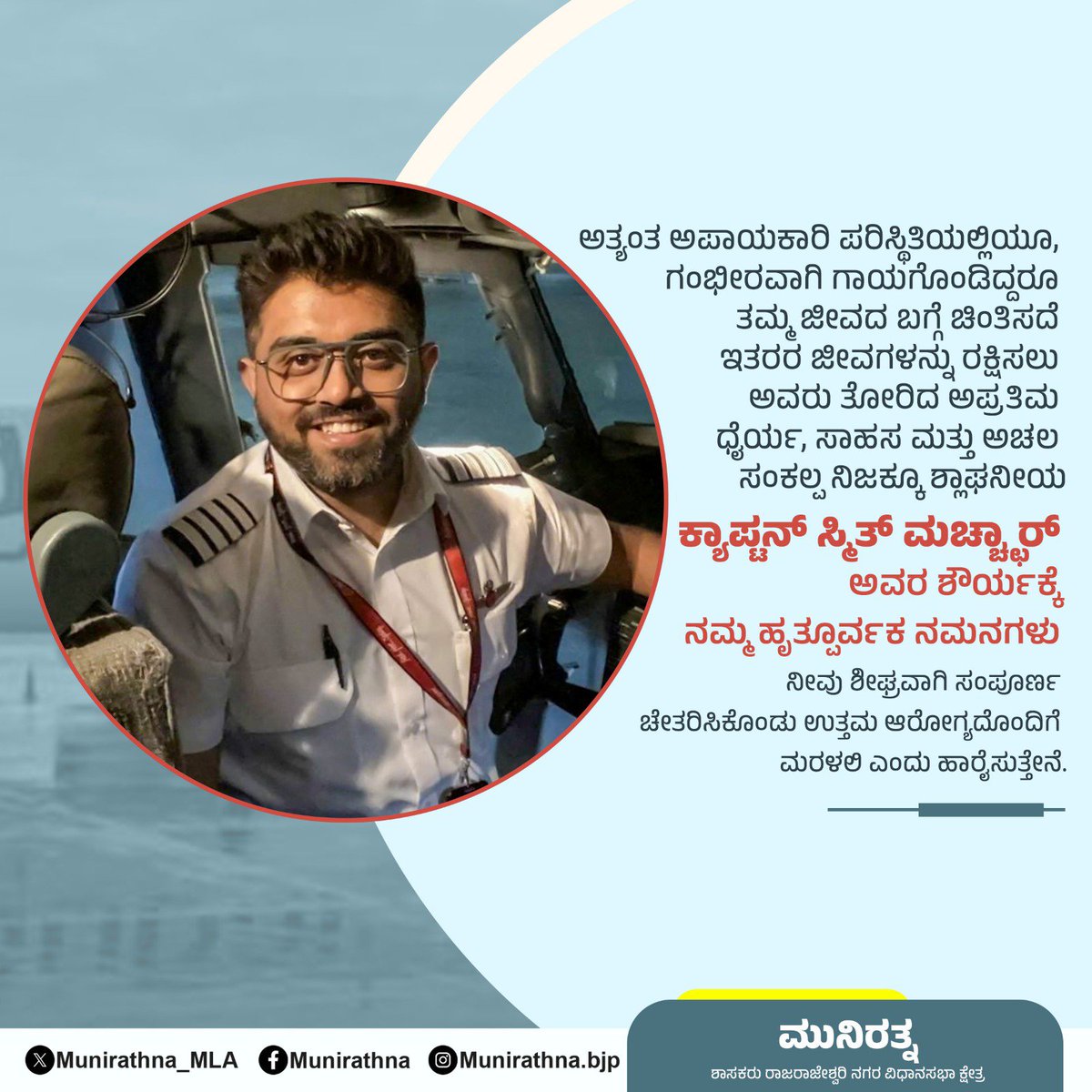 Munirathna_MLA's tweet photo. ಕ್ಯಾಪ್ಟನ್ ಸ್ಮಿತ್ ಮಚ್ಚಾರ್ ಅವರ ಶೌರ್ಯಕ್ಕೆ ನಮ್ಮ ಹೃತ್ಪೂರ್ವಕ ನಮನಗಳು.#captainsmithmachhar https://t.co/ragVp6cLDj