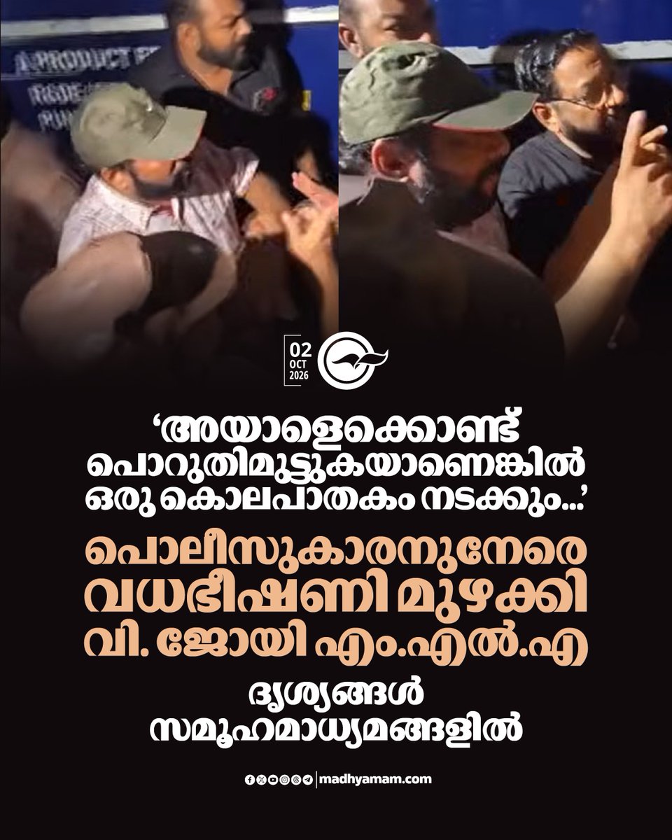 madhyamam's tweet photo. ‘അയാളെക്കൊണ്ട് പൊറുതിമുട്ടുകയാണെങ്കിൽ ഒരു കൊലപാതകം നടക്കും...’; പൊലീസുകാരനെതിരെ വധഭീഷണി മുഴക്കി വി. ജോയി എംഎൽഎ; ദൃശ്യങ്ങൾ സമൂഹമാധ്യമങ്ങളിൽ
https://t.co/Ivp7HEVXsP
#VJoy #CPM #KeralaPolice #threateningcase https://t.co/0bKanfUfeV