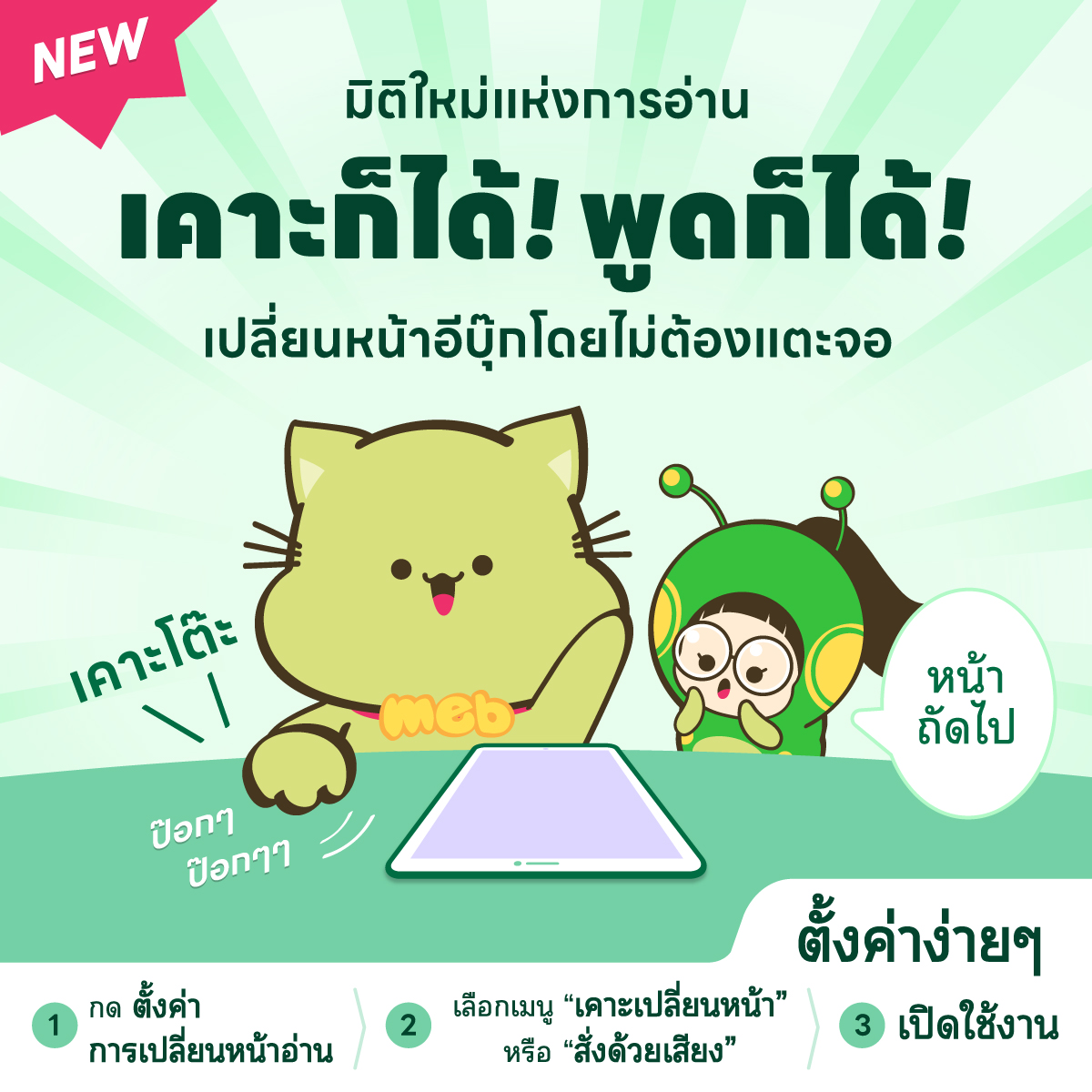 mebmarket's tweet photo. ✨ มิติใหม่แห่งการอ่าน
เคาะก็ได้! พูดก็ได้!
เปลี่ยนหน้าอีบุ๊กโดยไม่ต้องแตะจอ

ตั้งค่าง่าย ๆ
1. กด ตั้งค่า แล้วเลือก "การเปลี่ยนหน้าอ่าน"
2. เลือกเมนู “เคาะเปลี่ยนหน้า” หรือ “สั่งด้วยเสียง”
3. เปิดใช้งาน

อัปเดตแอปฯ แล้วลองเลย

#meb https://t.co/7Lp3csoRBA