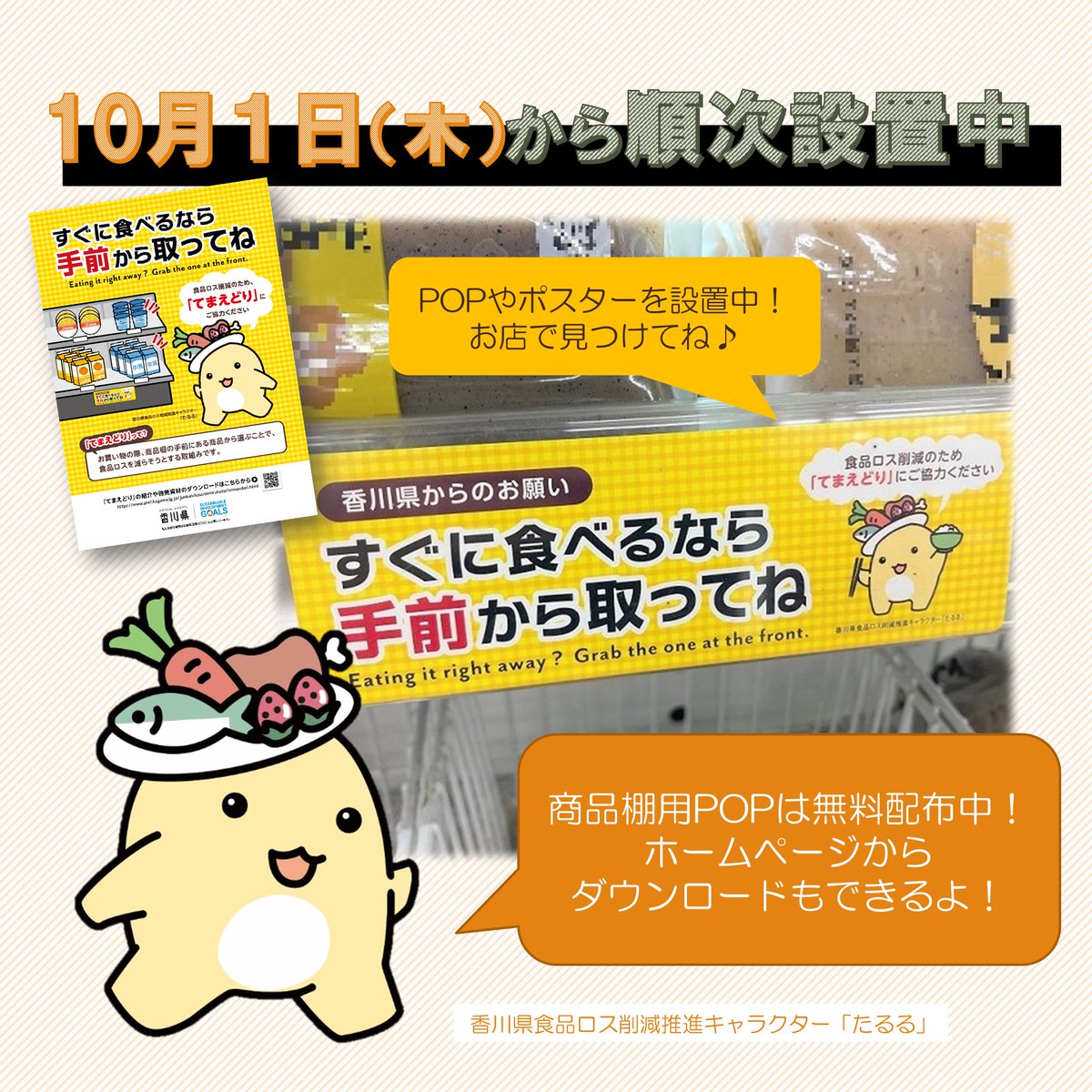 3R_kagawa's tweet photo. 【10月は #食品ロス削減月間】
県内の小売店と連携して「#てまえどり」キャンペーンを実施しています。
商品購入後、すぐに食べるときは、商品棚の手前にある商品から選ぶことで、廃棄される食品の削減にご協力ください。
商品棚用POPも小売店に無料提供中♪
↓詳しくは↓
https://t.co/g7k6mA6odx https://t.co/ke9PgBuiIa