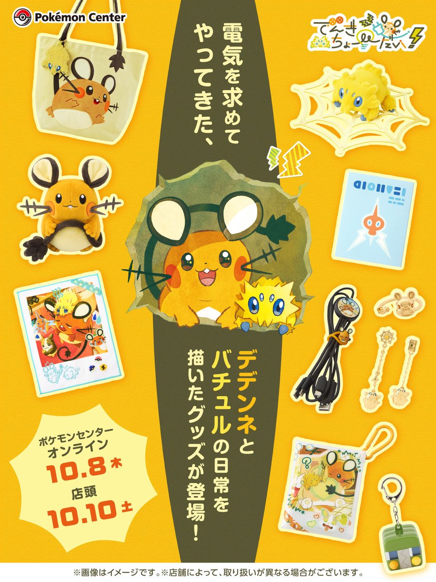 pokecamatomeru's tweet photo. 電気を求めてやってきたデデンネとバチュルの日常を描いたグッズがポケモンセンターに登場！

📅発売日
10月10日(土)
※ポケセンオンラインは10月8日(木)10時

✅ずっしり2.2kg！等身大ドアストッパー でんきちょーだい！ デデンネ　5,940円
✅エレキネット付き 等身大くっつきぬいぐるみ でんきちょーだい！ バチュル　2,970円
✅コードホルダー2個セット でんきちょーだい！ デデンネ・バチュル　1,320円
✅フラッシュマルチ充電ケーブル でんきちょーだい！ デデンネ　3,300円
✅フラッシュマルチ充電ケーブル でんきちょーだい！ バチュル　3,300円
✅ライトキーホルダー でんきちょーだい！ デデンネ　2,420円
✅ライトキーホルダー でんきちょーだい！ デンヂムシ　2,420円
など

✅詳細
https://t.co/bjSNf4RFld