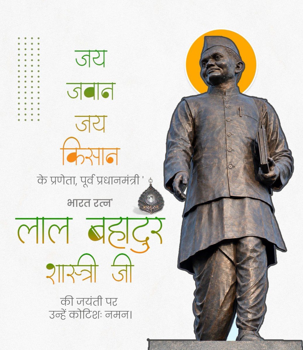 SinghVijendraG's tweet photo. भारत के पूर्व प्रधानमंत्री, ‘जय जवान, जय किसान’ के प्रणेता एवं सादगी और दृढ़ संकल्प की प्रतिमूर्ति श्रद्धेय लाल बहादुर शास्त्री जी की जयंती पर उन्हें कोटि-कोटि नमन। 💐💐🙏

राष्ट्रसेवा के प्रति उनका समर्पण, विषम परिस्थितियों में उनका अडिग नेतृत्व और देशवासियों के प्रति उनकी संवेदनशीलता सदैव प्रेरणा देती रहेगी।

सादगी, ईमानदारी और देशसेवा के प्रतीक शास्त्री जी का जीवन हम सभी के लिए प्रेरणास्रोत है।

जय जवान, जय किसान 🇮🇳

#LalBahadurShastri #ShastriJayanti #JaiJawanJaiKisan #India