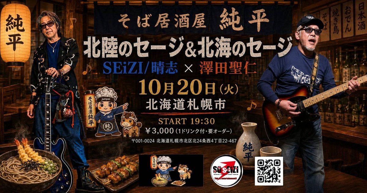junpei_24jou's tweet photo. 【居酒屋deライヴ】

１０月２０日(火曜日)

START 19:30〜

￥3.000-(１drink付・要オーダー)

『北陸のセージ＆北海のセージ』
　　SEiZI/晴志×澤田聖仁 https://t.co/aXDOLYxyuy