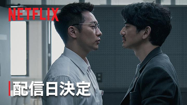 A Netflix promotional image shows two men in a tense face-off, with the red "NETFLIX" logo in the top left and Japanese text "配信日決定" (meaning "Release Date Announced") in the bottom left, hinting at the comedic confrontational dynamic referenced in the post.