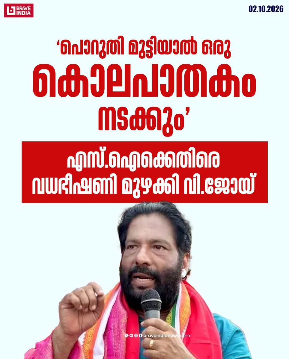 Braveindianews's tweet photo. "പൊറുതി മുട്ടിയാൽ ഒരു കൊലപാതകം നടക്കും";
എസ്ഐക്കെതിരെ വധഭീഷണി മുഴക്കി വി.ജോയ്
#vjoymla #vjoy #DYFI #SFI #keralapolice https://t.co/0nTWQDAZgL