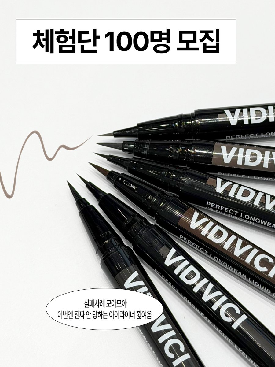 vidivici_kr's tweet photo. #체험단 #RT #이벤트
📢 아이라인 실패자, 성공자로 바꿔드립니다!
메이크업 완성은 한 끗 차이! 아이라인 실패는 이제 그만👀

원하는 눈매에 맞춰
농도와 브러시 굵기까지 다르게!
이번에는 기필코 아이라인 성공해볼 100인을 찾습니다.

✔️ 또렷하게 그리고 싶었는데 너무 강해 보였던 분
✔️ 자연스럽게 그리면 흐릿하고 금방 지워졌던 분
✔️ 내 눈매에 맞는 아이라인을 찾기 어려웠던 분

DEEP | 0.1mm 극세사 · 농도 100%
→ 선명하고 또렷한 아이라인

NU | 0.05mm 초극세사 · 농도 60%
→ 자연스럽고 은은한 아이라인

또렷한 DEEP? 자연스러운 NU?
내 눈매에 맞는 농도를 직접 비교해보세요.

01 블랙 / 02 브라운 / 03 그레이지
원하는 컬러 하나 선택하면 DEEP & NU 두 가지 모두 보내드립니다 🖤

[ 참여 방법 ]
@vidivici_kr 팔로우
해당 게시글 RT + 구글폼 작성 
(https://t.co/xFglZe47Oj)

✦ 체험단 당첨시, ★간단 포토후기 필수★
✦ 체험 제품 : 아이라이너 DEEP & NU 2종 (컬러 택 1)
✦ 신청 기간 : 10/2(금) ~ 10/5(월) 23:59까지
✦ 당첨자 : 100명, 10/6(화) 발표 및 개별 DM 발송 
✦ 우수 리뷰어 3인에게는 20만원 상당 비디비치 베스트템을 선물로 드립니다.