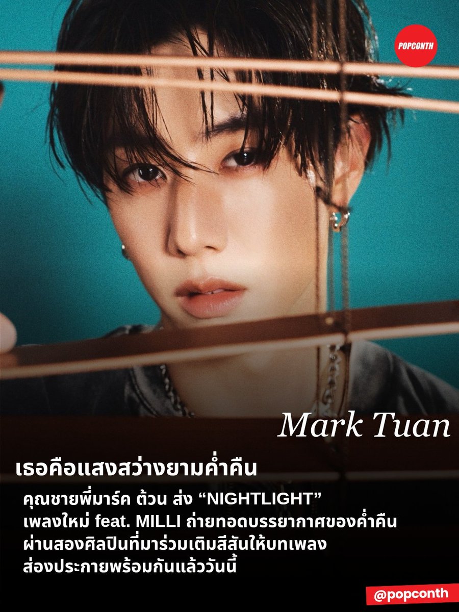 popconth's tweet photo. 🔴 เธอคือแสงสว่างยามค่ำคืน 🐰✨️ คุณชายพี่มาร์ค ต้วน ส่ง “NIGHTLIGHT” เพลงใหม่ feat. MILLI ถ่ายทอดบรรยากาศของค่ำคืนผ่านสองศิลปินที่มาร่วมเติมสีสันให้บทเพลง ส่องประกายพร้อมกันแล้ววันนี้ 💡💕

NIGHTLIGHT BY MARK TUAN FEAT. MILLI
#NIGHTLIGHT_OUTNOW 
#NIGHTLIGHT #MarkTuan #MILLI

NIGHTLIGHT feat. MILLI
📽 https://t.co/XaoulBAUGA
🎧 https://t.co/r6o7R8slpp