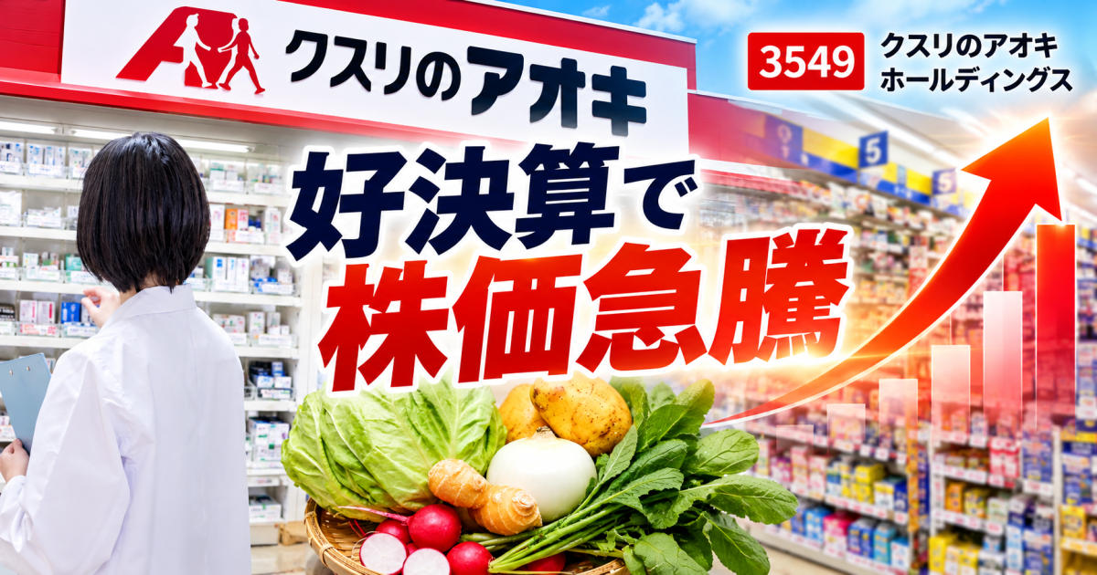p_oosawa's tweet photo. 📈 クスリのアオキHD（3549）が急騰！
2027年5月期第1四半期は
✅ 売上高 13.8％増
✅ 経常利益 17.6％増
✅ 純利益 36.4％増
好決算を受け、10月2日の株価は一時ストップ高に。
食品・生鮮を強化する「フード＆ドラッグ」戦略にも注目です。
詳しくはこちら👇
https://t.co/mYnilGCmJI
#クスリのアオキ #クスリのアオキHD #3549 #日本株 #株式投資 #決算 #ストップ高