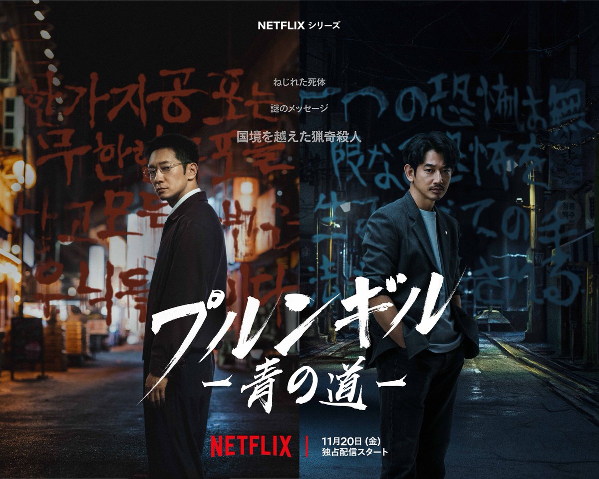NetflixJP's tweet photo. Netflixシリーズ
『プルンギル －青の道－』
11月20日独占配信スタート

出演：ソン・ソック、永山瑛太

ねじれた死体

謎のメッセージ

<国境を越えた猟奇殺人>

#プルンギル青の道 https://t.co/v5ervhG99c