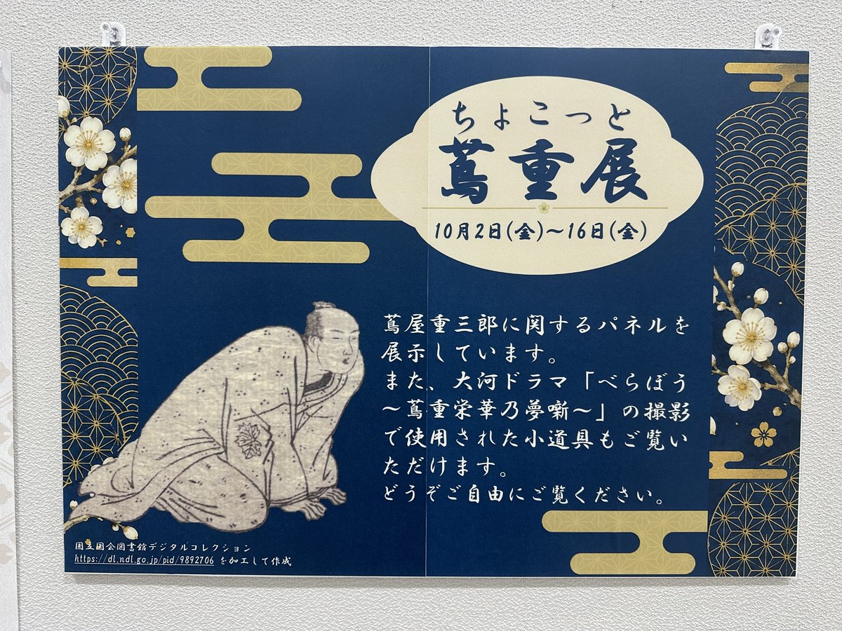 tsutaju_taito's tweet photo. 台東区役所1階ロビーで「ちょこっと蔦重展」開催中👏
 
蔦屋重三郎に関するパネルや大河ドラマ「べらぼう〜蔦重栄華乃夢噺〜」の撮影で使われた小道具などを展示しています✨
 
10月2日(金)〜10月16日(金)の2週間限定ですので、ぜひ足をお運びください🦶
※区役所の開庁時間内にご覧いただけます👀 https://t.co/IOaZrOoypy