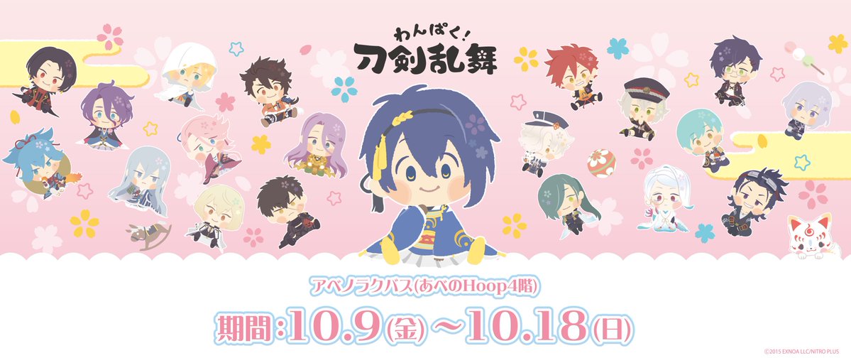 wnpk_tkrb_s's tweet photo. 🌸お知らせ1/2🌸
「#わんぱく刀剣乱舞」のグッズがアベノラクバスにて期間限定で販売決定！
第5弾のぬいぐるみの販売も行います

場所：アベノラクバス(あべのHoop4階)
日時：10/9(金)～10/18(日)

※商品の数には限りがございます。ご了承ください
※ぬいぐるみは改定前の価格での販売となります https://t.co/DDC5CwuDKp