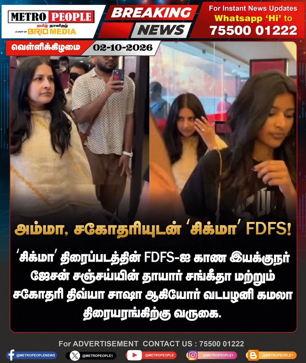 METROPEOPLENEWS's tweet photo. அம்மா, ச��ோதரியுடன் ‘சிக்மா’ FDFS!
#Sigma #SigmaMovie #JasonSanjay #Sangeetha #DivyaSasha #FDFS #FirstDayFirstShow #TamilCinema #Kollywood #LatestNews #Breaking #BrioNews #MetroPeople https://t.co/T4NsCEqIpO