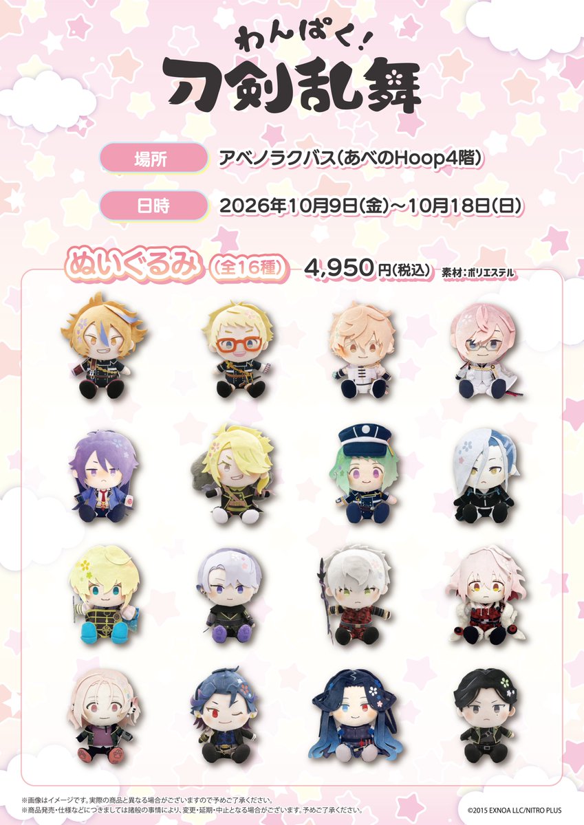 wnpk_tkrb_s's tweet photo. 🌸お知らせ1/2🌸
「#わんぱく刀剣乱舞」のグッズがアベノラクバスにて期間限定で販売決定！
第5弾のぬいぐるみの販売も行います

場所：アベノラクバス(あべのHoop4階)
日時：10/9(金)～10/18(日)

※商品の数には限りがございます。ご了承ください
※ぬいぐるみは改定前の価格での販売となります https://t.co/DDC5CwuDKp