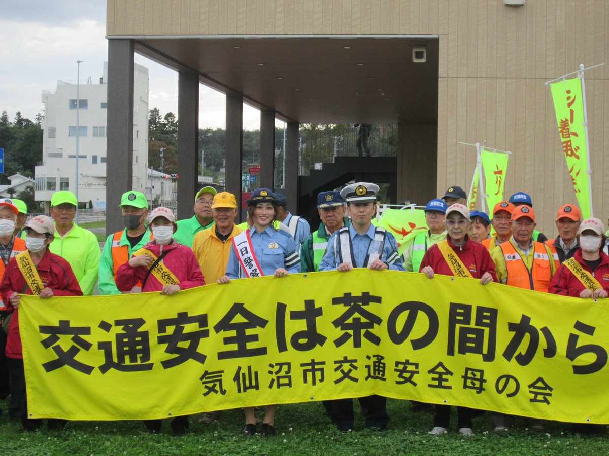 koho_MPP's tweet photo. 9/29 #気仙沼警察署 は、秋の交通安全運動に伴い、モデルなどで御活躍中の気仙沼市出身 #佐々木莉佳子 さんに一日警察署長を委嘱！
ラジオ放送での交通安全呼びかけや関係機関・団体の皆様と一緒に交通安全のキャンペーンを行っていただきました！
交通安全は茶の間から！

#宮城県警察 https://t.co/ON752fhCds