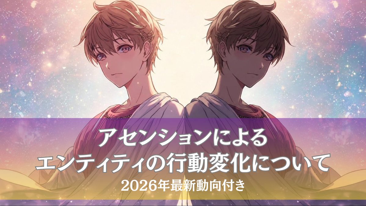 alaca88_y's tweet photo. 【2026年版・エンティティ事情】

アセンションによって
変化しているのは
私たち人間だけではありません。

エンティティ界も
かなり変わってきています。

分離の時代の古典的なやり方から

「エンちゃん祭り」
　↓
「ポイ活」
「自ら統合を希望する」
　↓
「詐欺・なりすまし増加」

そして2026年
特に増えているのが

「自分の思考」や「エゴ」
「ハイヤーセルフ」
のなりすましです。

その思考は本当に自分のもの？

だからこそ今まで以上に
「自分を知る」
ことが大切になってきています。

でも大前提として
統合は誰にも止められないから
ご安心ください。

アドバンテージは
常に「統合」にあります。

2026年現在の
エンティティ界の動向と対処法を
まとめました👇

【2026年版】アセンションによるエンティティの行動変化について
https://t.co/OJ756zdokl
#エンティティ #アセンション