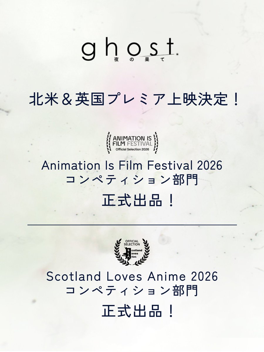 ghost_yoruhate's tweet photo. ⊹⋆─────────⋆₊˚
㊗️北米＆英国プレミア上映決定🎉
⊹⋆─────────˖✶₊˚

アメリカ・ロサンゼルスで開催される
「Animation Is Film Festival 2026」
「コンペティション部門」に選出✨
北米プレミア上映となります！🎬🇺🇸

さらにイギリスのアニメイベント
「Scotland Loves Anime 2026 」にて
英国プレミア上映も決定！
ロンドン、エディンバラにて上映されます！🎬🇬🇧

ロンドンとエディンバラでの上映には
夏目真悟監督、
キャラクターデザイン久貝典史さんが登壇🎤

#ghost夜の果て
2027.2.11 公開👻´-
#AIF2026 #ScotlandLovesAnime2026