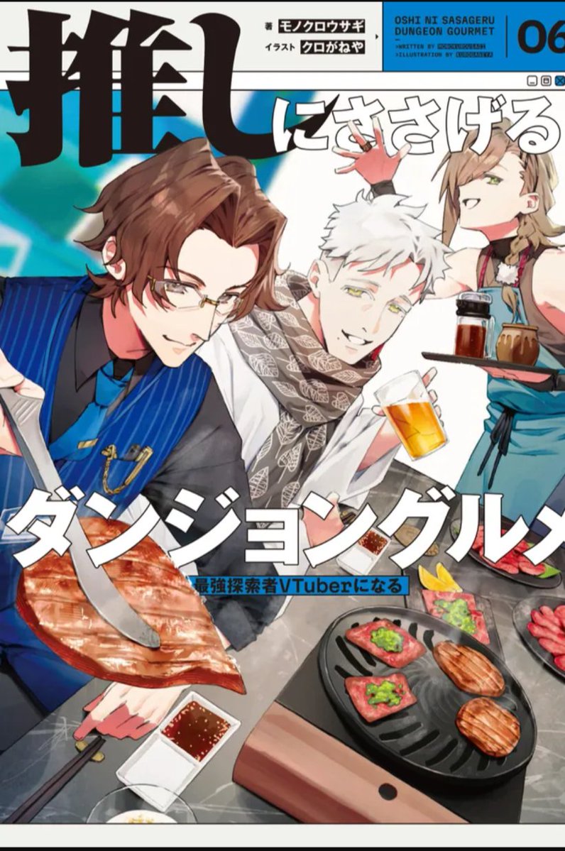 monokakiusagi's tweet photo. 本日、【推しにささげるダンジョングルメ　六巻】が発売されました!!

こちら、Web版にはない完全書き下ろしエピソードで構成されておりますので、皆様是非ともお手を取ってご確認ください!!

よろしくお願いいたします！！！！ https://t.co/1HcweC4HOj