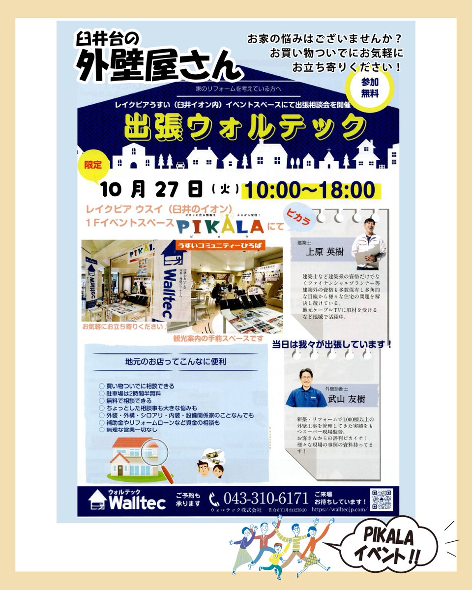 usuipikala's tweet photo. 【PIKALAイベント】

出張ウォルテック🏠

お家のお悩みございませんか？
お買い物のついでに
お気軽にご相談ください✨
無料相談会です🏠

次回は
１０月２７日（火）
１０：００〜１８：００

主催：ウォルテック株式会社
https://t.co/AdWF3BvCHw https://t.co/I4ihaMe48Q