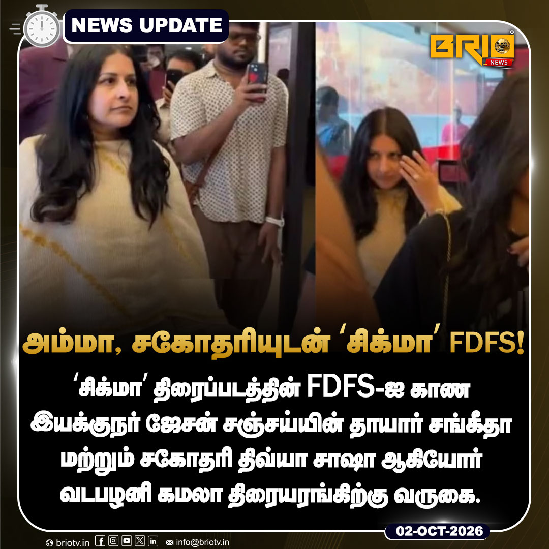 Brio__News's tweet photo. அம்மா, சகோதரியுடன் ‘சிக்மா’ FDFS!
#Sigma #SigmaMovie #JasonSanjay #Sangeetha #DivyaSasha #FDFS #FirstDayFirstShow #TamilCinema #Kollywood #LatestNews #Breaking #BrioNews #MetroPeople https://t.co/EA5Wzb3HiT
