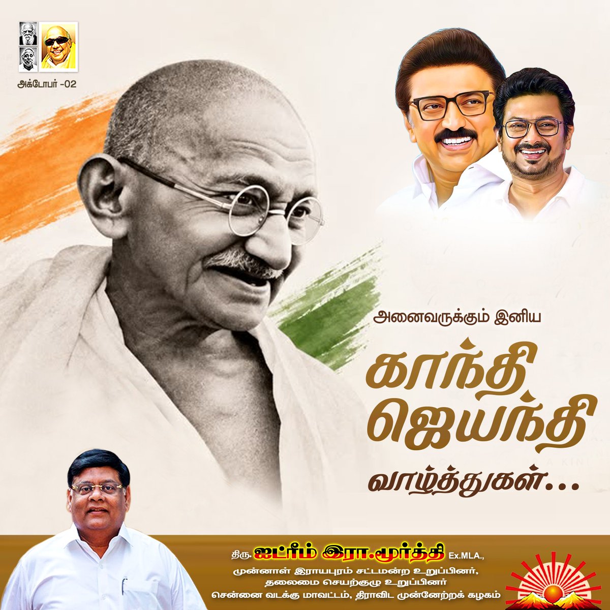 idream_murthy's tweet photo. அனைவருக்கும் இனிய
காந்தி ஜெயந்தி  வாழ்த்துகள்...

#DMK 
#திமுக
#GandhiJayanthi https://t.co/6rlthE5u9x