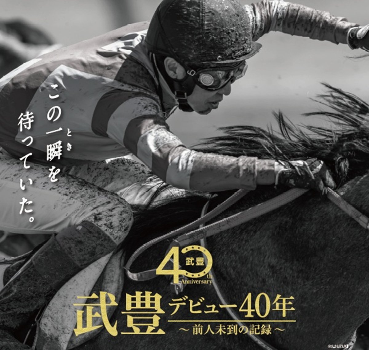 sogomuseum's tweet photo. 🏇＼開催決定／🏇

武豊 デビュー40年
～前人未到の記録～

12月18日(金)-2027年1月31日（日）
そごう美術館

※詳細は決まり次第
ホームページにてご案内いたします。

#武豊　#デビュー40年 https://t.co/ayIWjydZfv