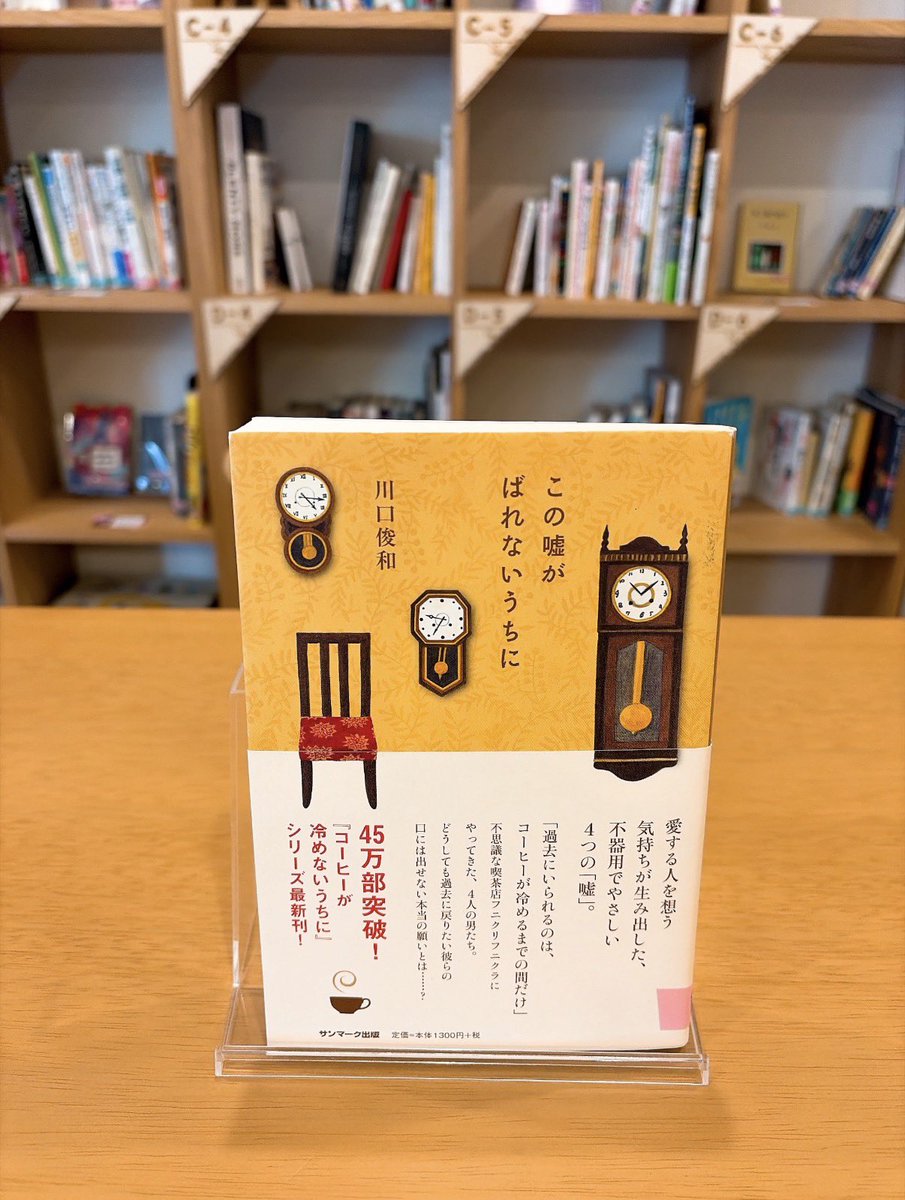mochi_library's tweet photo. ようやく晴れ間が覗くようになりましたね✨

そわそわする金曜の午後、少し前に本棚にお迎えした一冊です📙

『この嘘がばれないうちに』

「コーヒーが冷めないうちに」のシリーズ最新作です☕️ https://t.co/iM6LV5GRpU