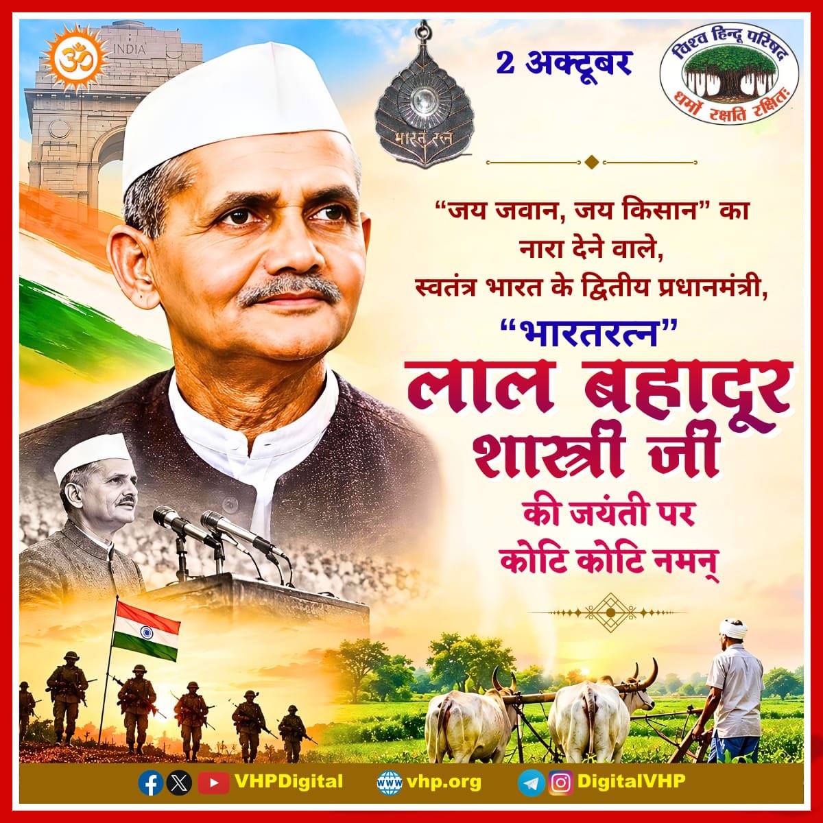VHPDigital's tweet photo. जय जवान, जय किसान" का नारा देने वाले, स्वतंत्र भारत के द्वितीय प्रधानमंत्री, "भारतरत्न" लाल बहादूर शास्त्री जी की जयंती पर कोटि कोटि नमन् https://t.co/54VcmmnHbN