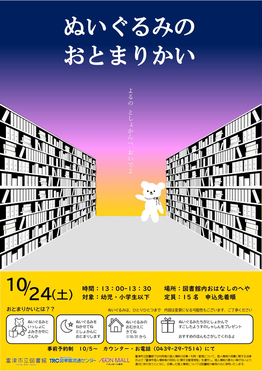 futtsu_library's tweet photo. ぬいぐるみのおとまりかい

ぬいぐるみをよるの図書館におとまりさせてみよう🌙
 
📅10/24㊏
⏰13:00~13:30
👩幼児・小学生以下
📚定員15名（申込先着順）　
📢10/5㊊～カウンターorお電話にて受付
 
 詳細は画像をご覧ください👀
 
 ＃富津市立図書館 ＃富津市 ＃イオンモール富津 https://t.co/dltgWXxt0c