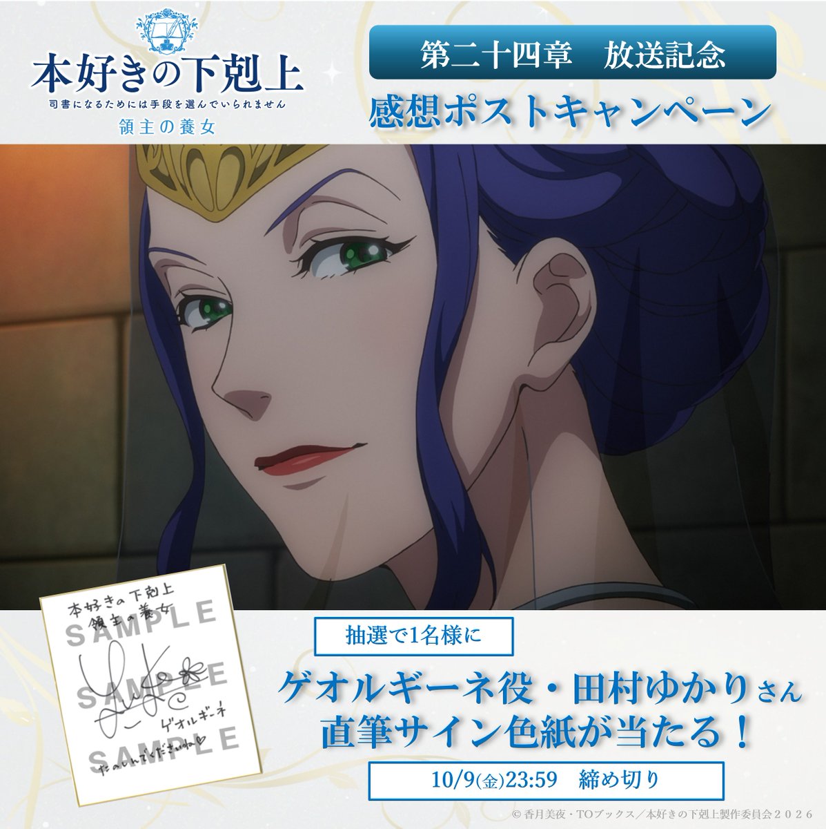 anime_booklove's tweet photo. 『#本好きの下剋上 領主の養女』
꒰ 📃第二十四章放送記念 感想ポストキャンペーン✒️ ꒱

1️⃣このアカウントをフォロー
2️⃣この投稿を引用して感想を📮

抽選で1名様にゲオルギーネ役・田村ゆかりさんの
直筆サイン色紙をプレゼント✨

📖期間：10月9日(金)23:59まで

各種配信サイトにて配信中📖ˊ˗ https://t.co/3xuXiEzwgD