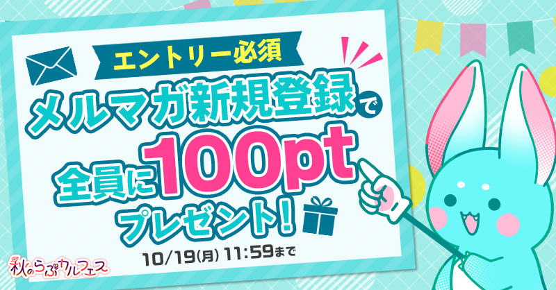 Lovecul_BL's tweet photo. *.🍂𓂃𓂃𓂃𓂃𓂃𓂃𓂃𓂃𓂃𓂃𓂃𓂃
　10/19(月)11:59まで
　メルマガ登録キャンペーン開催
𓂃𓂃𓂃𓂃𓂃𓂃𓂃𓂃𓂃𓂃𓂃𓂃🍂.*

⋱⋱ エントリー必須 ⋰⋰
メルマガ新規登録で
もれなく全員に
100ポイントをプレゼント🎁

詳細は⏩https://t.co/Gb2KVSdJjB

#秋のらぶカルフェス https://t.co/0ZVvhjR2EP