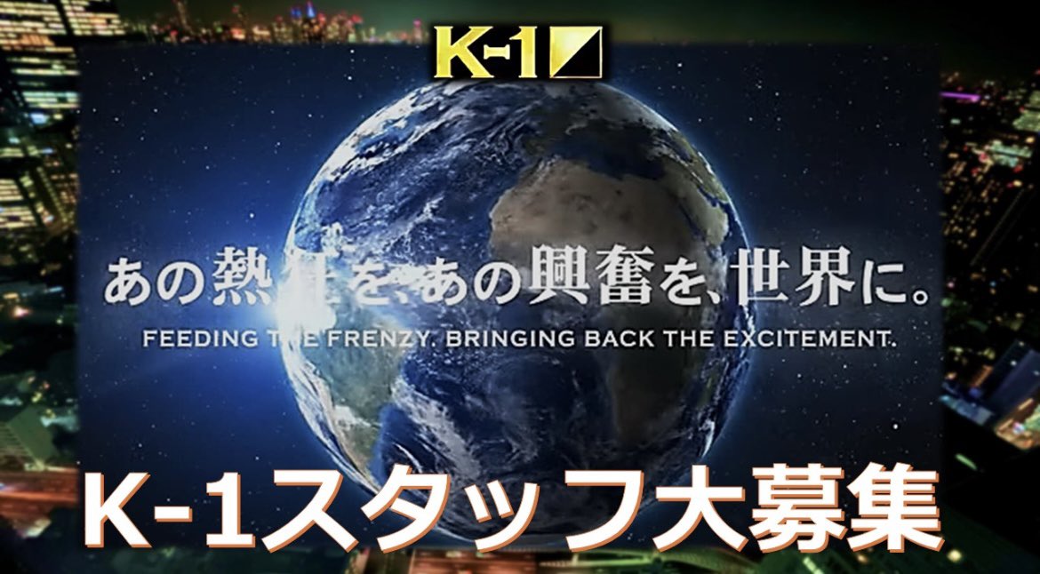 k1wgp_pr's tweet photo. 【K-1スタッフ採用情報】
🌏世界規模で事業展開中のK-1が
業務拡大につき、人材を急募いたします!
格闘技業界未経験の方でも大歓迎!

🇺🇸英語と🇨🇳中国語が堪能な広報部員
💼協賛セールス営業社員
やる気溢れる方々大募集！
中途・第二新卒の方、大歓迎✨
📝ご応募はこちら▷ https://t.co/RB8UBj74DZ

【K-1】格闘技界の女性社長が掲げる「正義感・清潔感」と100年続く組織への挑戦（ゴング格闘技）
▷ https://t.co/rMjnY2ySlK

[ #k1wgp | #k1max ]
