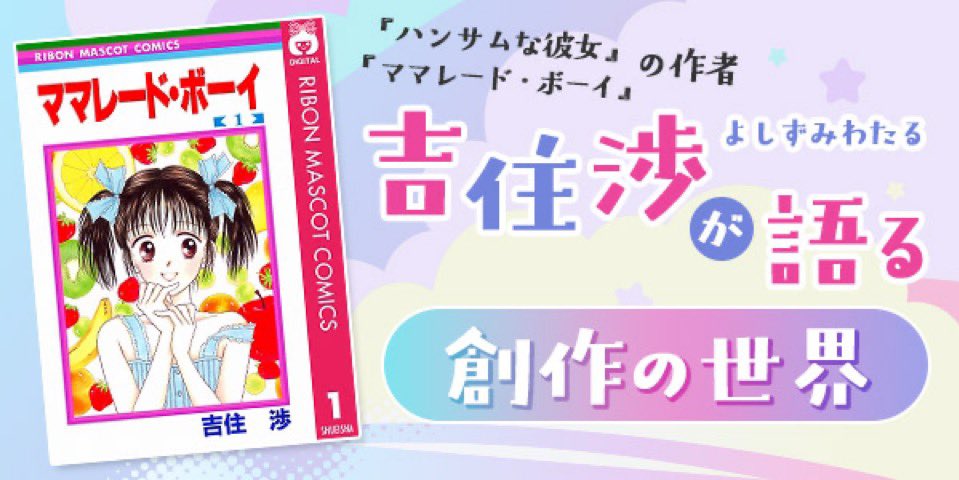 Cocohana_manga's tweet photo. 【お知らせ】

NHKカルチャーにて
「#吉住渉 が語る創作の世界」が
10/10(土)に開催🍓

『ハンサムな彼女』『ママレード・ボーイ』をはじめとする数々の名作を生み出した吉住先生から創作秘話などについて語っていただきます！
当日は原画展示も予定✨

お申し込みはツリーのリンクから✅ https://t.co/vNDE7742GJ