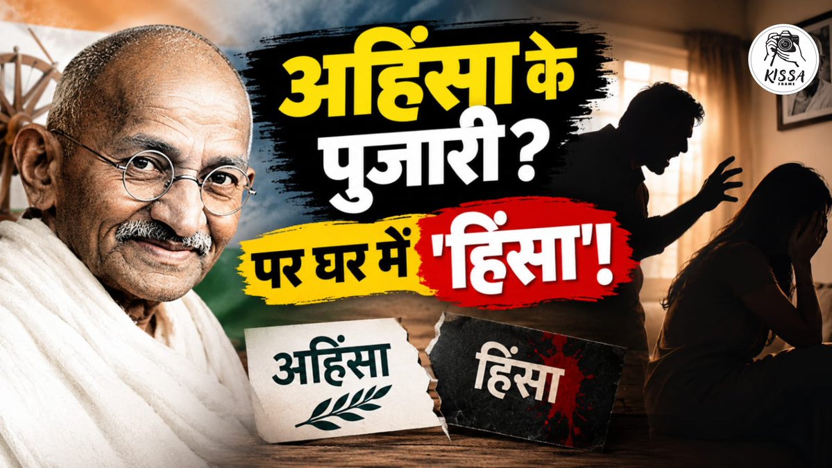 kissaframe98's tweet photo. हिंसा से अहिंसा तक: Kasturba ने Gandhi को क्या सिखाया ?

Watch the full video on YouTube - https://t.co/dhh3re0lmP 

#MahatmaGandhi #Ahinsa #Gandhi #KasturbaGandhi #Bapu #GandhiJayanti https://t.co/NES2Xcn4b1