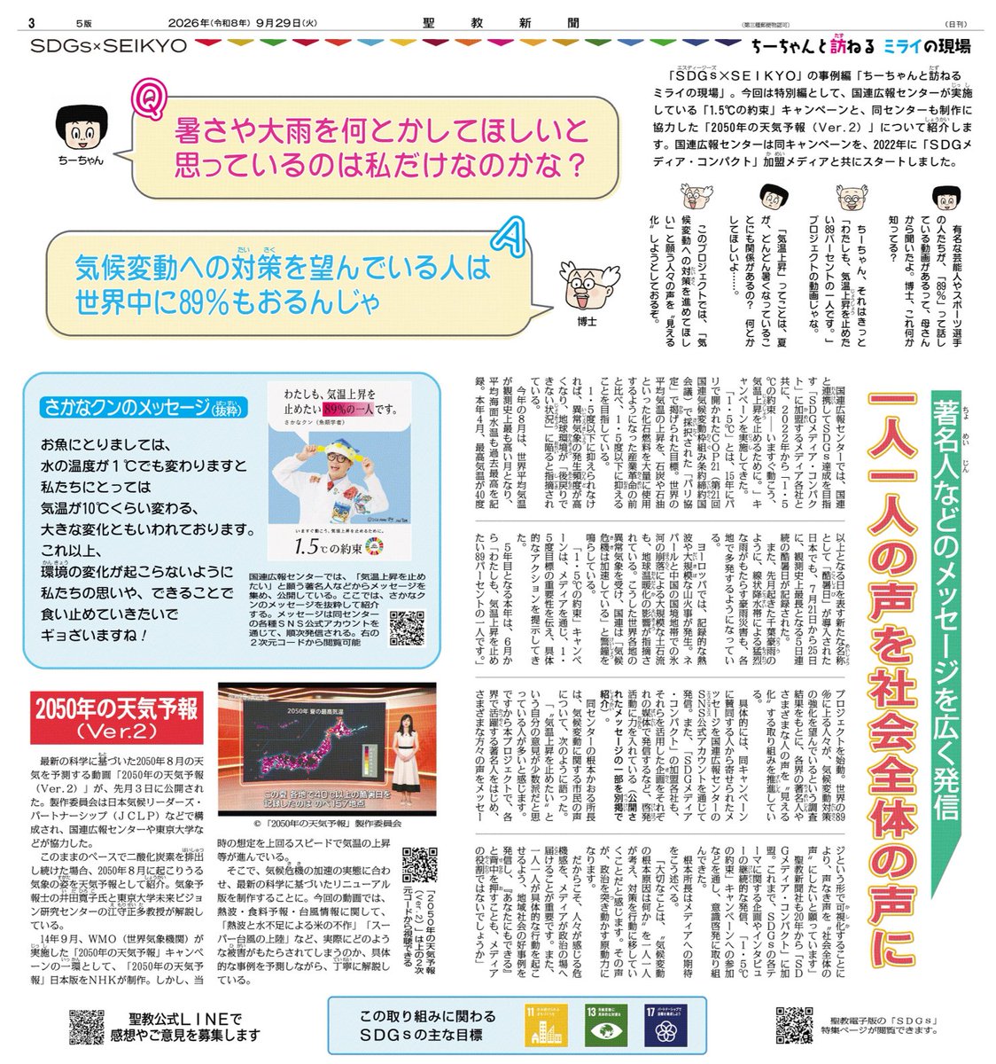 UNIC_Tokyo's tweet photo. 🔔📢9月29日付 聖教新聞 @seikyoofficial 
#SDGs x SEIKYO面に、
根本かおる所長 @KaoruNemoto 
のインタビュー記事が掲載📰

国連広報センターが
「SDGメディア・コンパクト」に
加盟する日本のメディア有志とともに
2022年から展開中の気候キャンペーン、
「#1.5℃の約束」。

5年目となる今年は6月に
「わたしも、気温上昇を止めたい89％の一人です」
プロジェクトを始動し、多様な人々の
メッセージを紹介しています。

「“気温上昇を止めたい”という自分の意見が
　少数派だと思っている人が多いと感じます。
　様々な方々の声をメッセージという形で
　可視化することにより、
　声なき声を“社会全体の声”にしたい
　と願っています」
　と、根本所長は述べています。

🔗記事全文はこちらからご覧いただけます：
https://t.co/AC0v5hy5pV